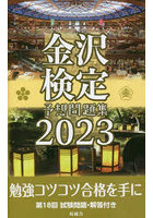 金沢検定予想問題集 2023