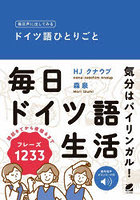 毎日声に出してみるドイツ語ひとりごと