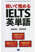 解いて極めるIELTS英単語