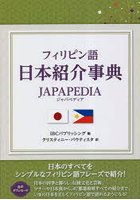 フィリピン語日本紹介事典JAPAPEDIA