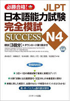 JLPT日本語能力試験完全模試SUCCESS N4 必勝合格！