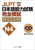 CD JLPT日本語能力試験N4完全模試
