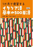 1か月で復習するイタリア語基本の 新装版