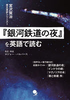 『銀河鉄道の夜』を英語で読む