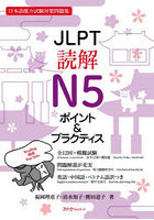 JLPT読解N5ポイント＆プラクティス 日本語能力試験対策問題集