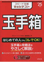 スピード攻略Webテスト玉手箱 ’25年版
