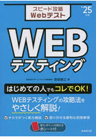 スピード攻略WebテストWEBテスティング ’25年版