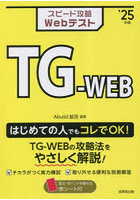 スピード攻略WebテストTG-WEB ’25年版