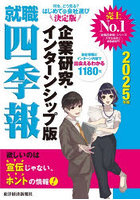 就職四季報企業研究・インターンシップ版 2025年版