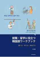 就職・留学に役立つ韓国語ワークブック 調べる・考える・発表する