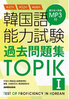 韓国語能力試験過去問題集TOPIK1 第47回＋第52回＋第60回
