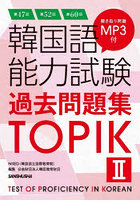 韓国語能力試験過去問題集TOPIK2 第47回＋第52回＋第60回