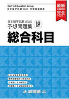 日本留学試験〈EJU〉予想問題集総合科目