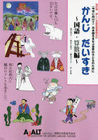 かんじだいすき 〈中学に向けて〉日本語をまなぶ世界の子どものために 国語・算数編