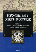 近代英語における文法的・構文的変化