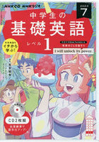 CD ラジオ中学生の基礎英語 1 7月号