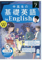 CD ラジオ中高生の基礎英語in 7月号