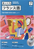 CD ラジオまいにちフランス語 7月号