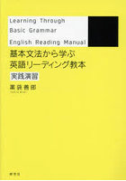 基本文法から学ぶ英語リーディング教本 実践演習