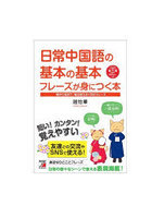 日常中国語の基本の基本フレーズが身につく本 朝から夜まで、毎日使える1300フレーズ