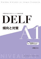 DELF傾向と対策A1 国際標準規格「CEFR〈セファール〉」準拠資格試験