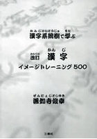 漢字イメージトレーニング500 漢字系統樹で学ぶ