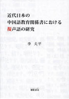 近代日本の中国語教育関係書における擬声語の研究