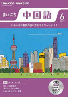 CD ラジオまいにち中国語 6月号