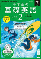 CD ラジオ中学生の基礎英語 2 7月号