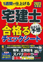 宅建士出るとこ予想合格（うか）るチェックシート 1週間で仕上げる 2023年度版