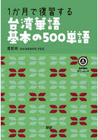 1か月で復習する台湾華語基本の500単語