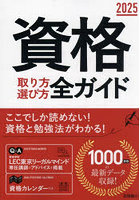 資格取り方選び方全ガイド 2025