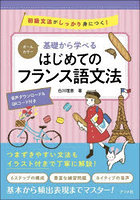 基礎から学べるはじめてのフランス語文法 オールカラー 初級文法がしっかり身につく！