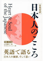 日本人のこころ 日英対訳 英語で語る日本人の価値、そして思い