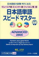 日本語単語スピードマスターADVANCED2800 マレーシア語・ミャンマー語・フィリピノ語版 日本語能力試験N...