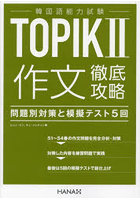 韓国語能力試験TOPIK2作文徹底攻略 問題別対策と模擬テスト5回
