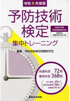 予防技術検定集中トレーニング 令和5年度版