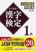 よく出る！漢字検定1級本試験型問題集