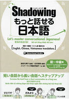 もっと話せる日本語 シャドーイング 初～中級編 英語・中国語・ベトナム語翻訳付き