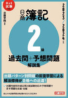 日商簿記2級過去問＋予想問題解説集 2023/2024年版