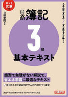 日商簿記3級基本テキスト 2023/2024年版