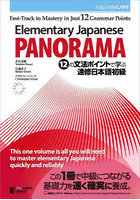 初級日本語パノラマ 12の文法ポイントで学ぶ速修日本語初級