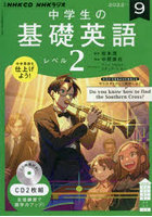 CD ラジオ中学生の基礎英語 2 9月号