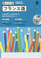 CD ラジオまいにちフランス語 9月号