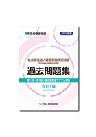 社会福祉法人経営実務検定試験過去問題集会計1級〈旧上級簿記会計〉 第12回～第18回＋新試験制度サンプ...