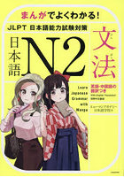 まんがでよくわかる！日本語N2＜JLPT日本語能力試験対策＞〈文法〉 英語・中国語の翻訳つき