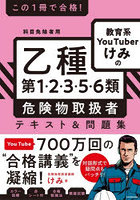 この1冊で合格！教育系YouTuberけみの乙種第1・2・3・5・6類危険物取扱者テキスト＆問題集 科目免除者用