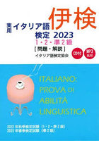 実用イタリア語検定1・2・準2級〈問題・解説〉 2022年秋季検定試験〈1・2・準2級〉2023年春季検定試験〈...