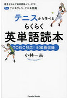 テニスから学べるらくらく英単語読本 forテニスファン・テニス部員 TOEIC対応！500語収録