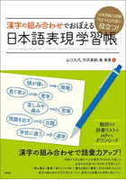 漢字の組み合わせでおぼえる日本語表現学習帳 日本語能力試験N2・N3対策に役立つ！